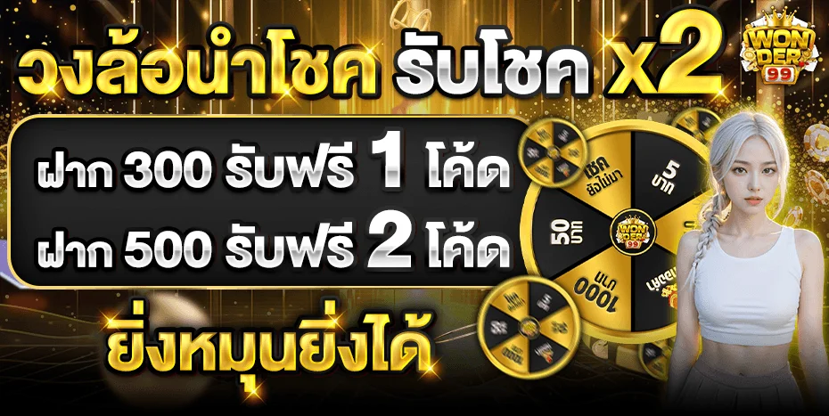 WONDER99 สมัครสมาชิก เว็บตรงอันดับ 1 ฝากถอนออโต้